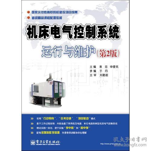 機床電氣控制系統運行與維護 第2版 國家示范性高職院校老師編寫,省級精品課程配套教材
