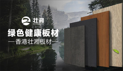 榮譽(yù)加冕，實(shí)力見證 | 壯湘板材再度榮膺“中國十大品牌”稱號(hào)，引領(lǐng)生態(tài)建材銷售新風(fēng)尚