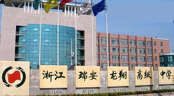 浙江省瑞安市龍翔高級中學 以教育為本，投資興辦實業賦能未來發展